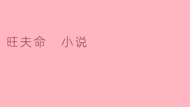 旺夫命 小说